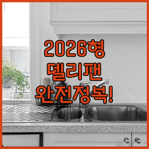 2026년형 델리팬 식기건조기 한일 ..