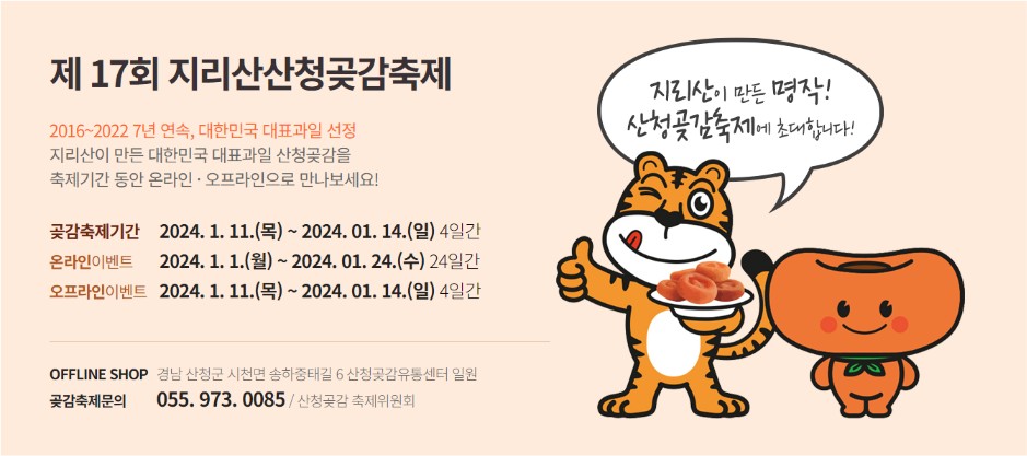 지리산 산청곶감축제 행사소개, 축제안내, 관련영상