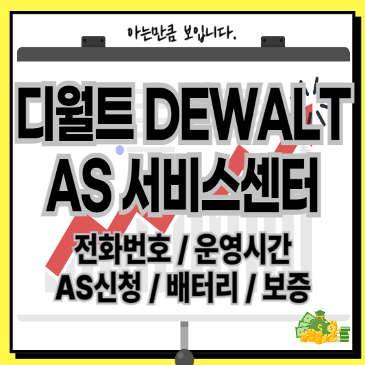 디월트AS서비스센터전화번호운영시간예약배터리보증기간