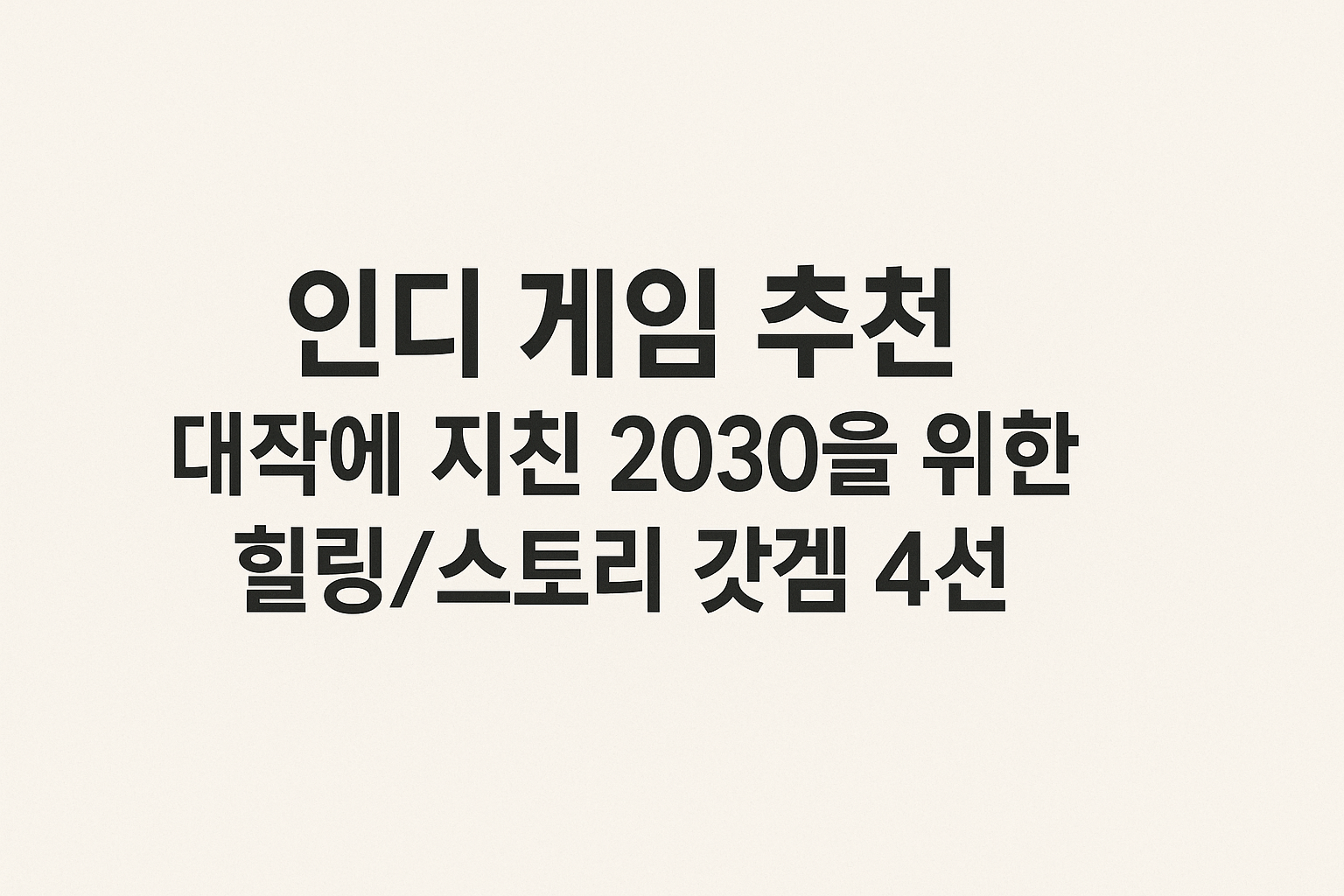 인디 게임 추천: 갓겜 4선