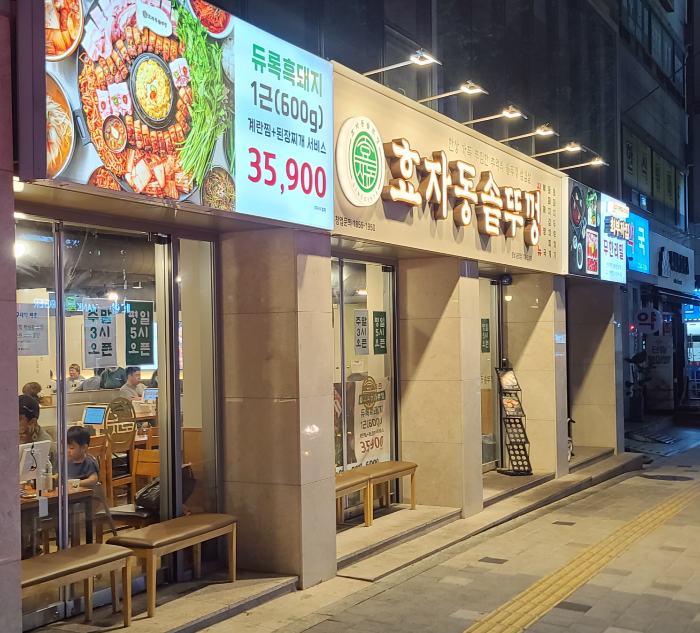 효자동솥뚜껑 성남금광점 듀록흑돼지 간판