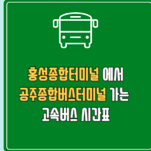 홍성종합터미널에서 공주종합버스터미널 고속버스 시간표 요금 예매