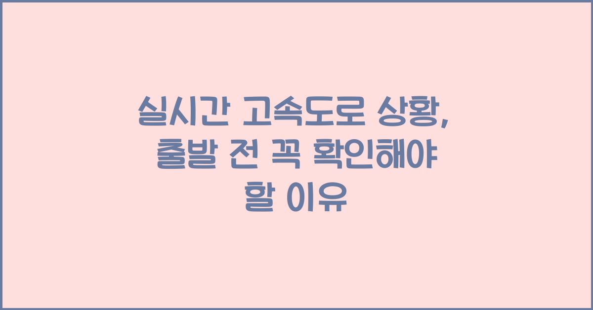 실시간 고속도로 상황