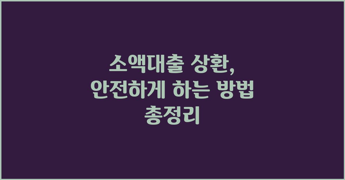소액대출 상환, 안전하게 하는 방법