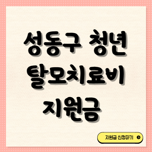 성동구 청년 탈모치료비 지원금 썸네일