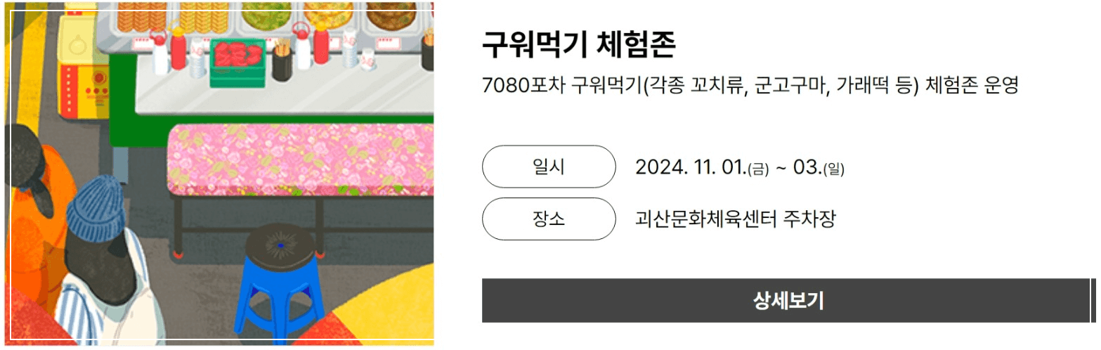 2024 괴산 김장축제 일정 가볼 만한 곳 소개