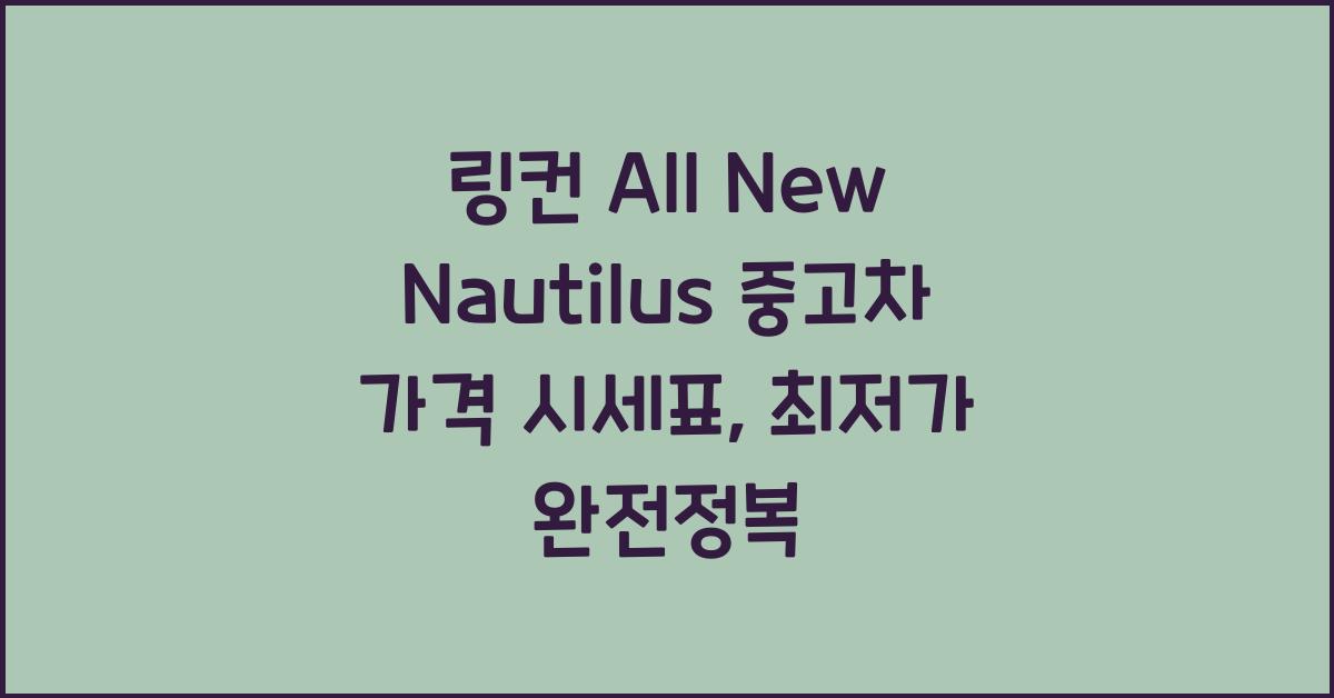 링컨 All New Nautilus 중고차 가격 시세표