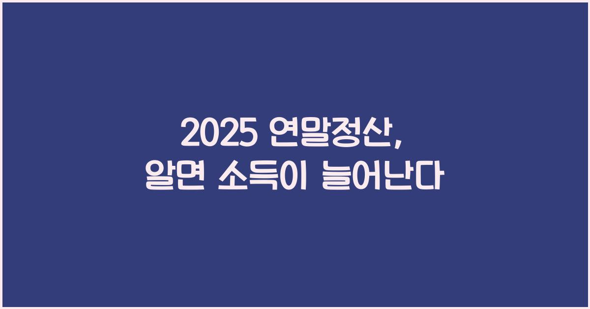 2025 연말정산