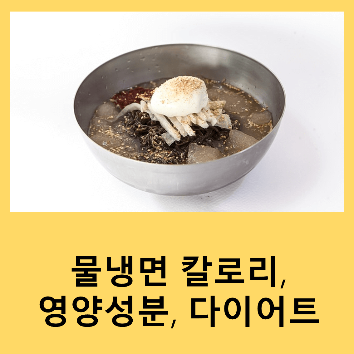 물냉면