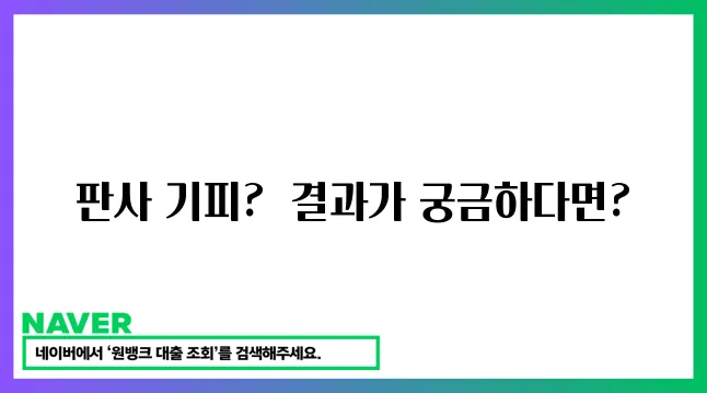 기피 신청 기각의 의미를 알아보세요!