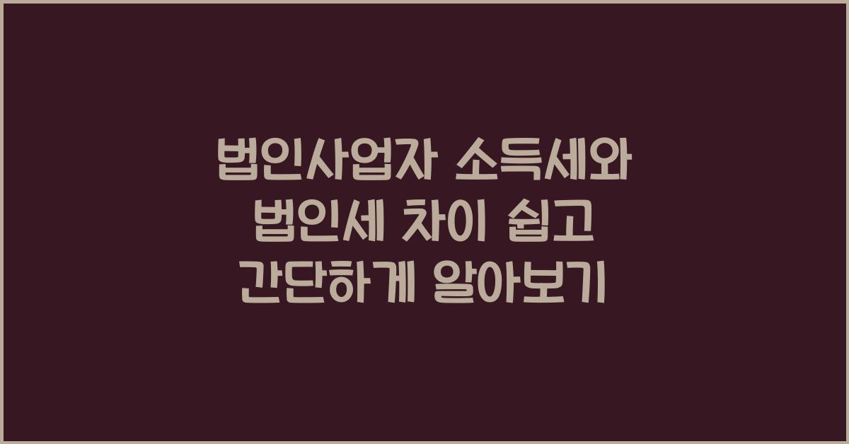 법인사업자 소득세와 법인세 차이