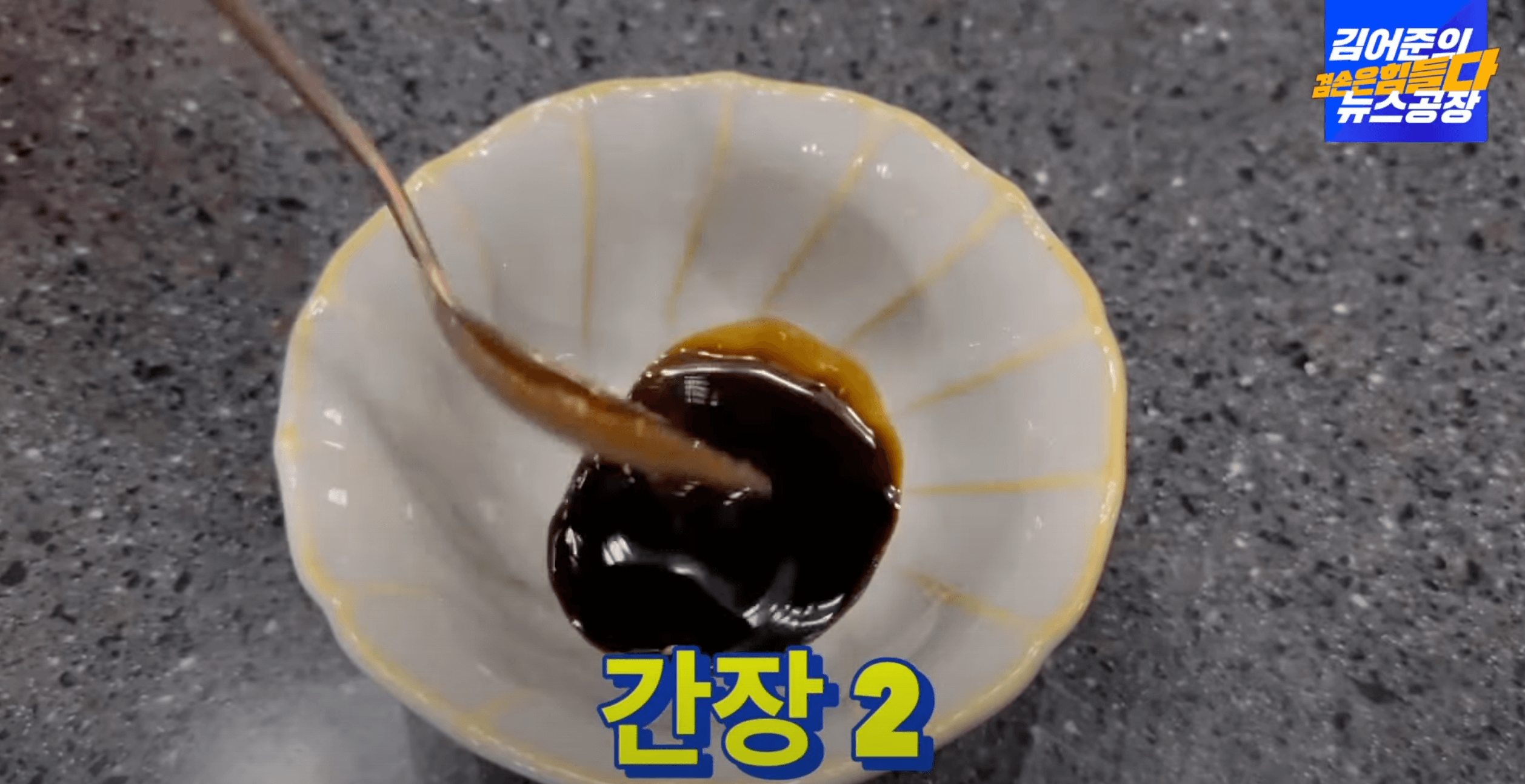 간장-두-스푼