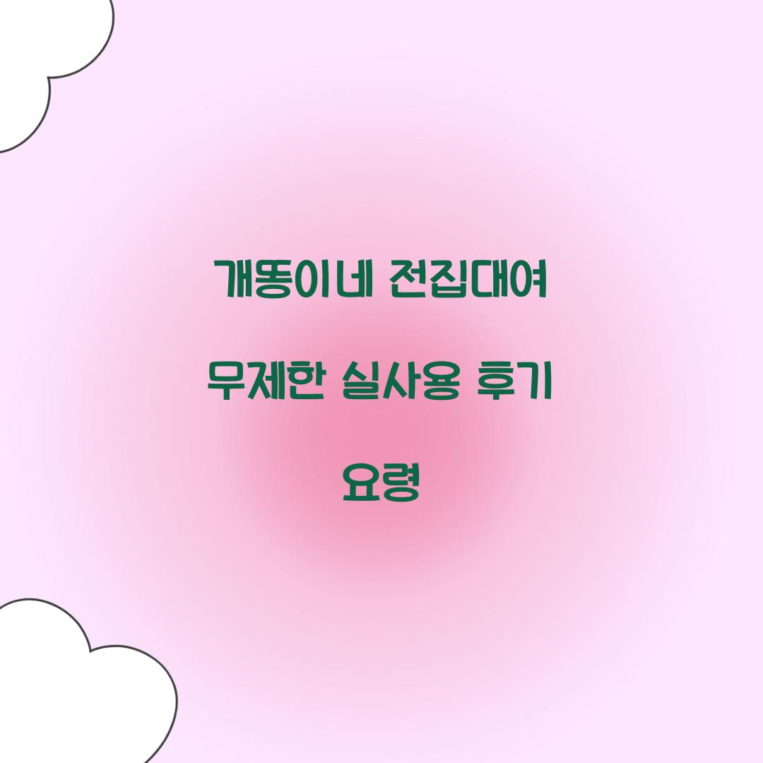 개똥이네 전집대여 무제한
