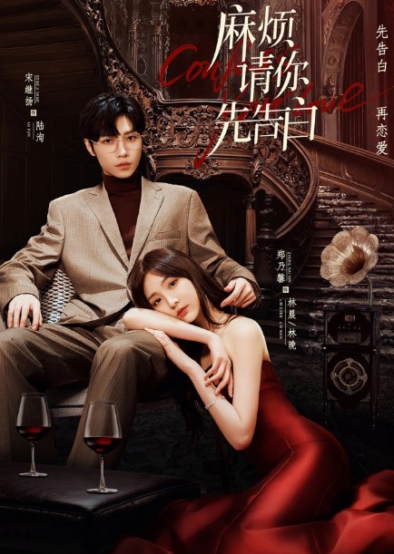 중드 다시보기 추천 마번청니선고백 22화 23화 24화 줄거리 결말 등장인물 정내형 송계양 동안