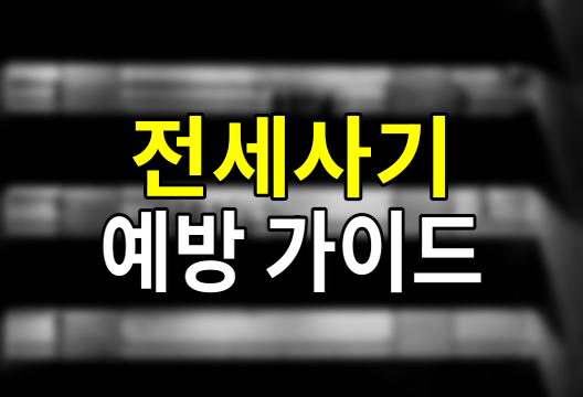 전세사기의 실체, 원인, 유형, 그리고 예방법 총정리