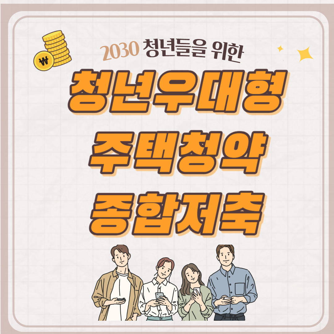 청년우대형주택청약종합저축 이자율 비과세 제출서류 전환신규