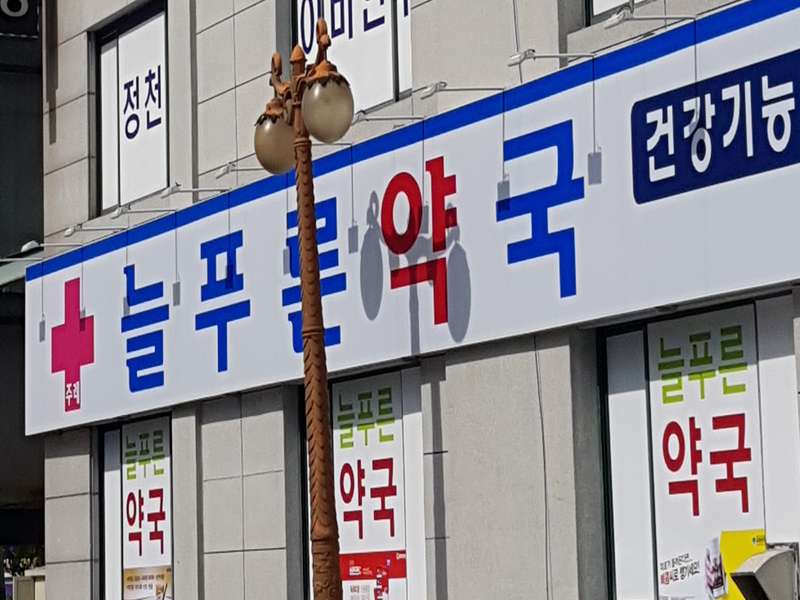 2. 주례늘푸른약국 소개