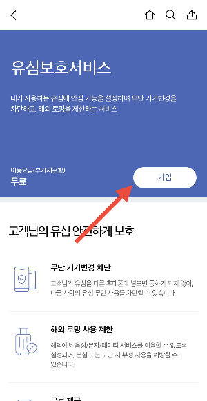 SKT 유심보호서비스 가입 방법부터 실제 활용 꿀팁까지! [2025 최신 가이드]