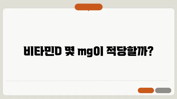비타민d 하루 권장량 알고 먹자