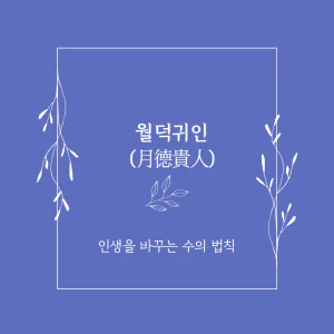 월덕귀인(月德貴人)