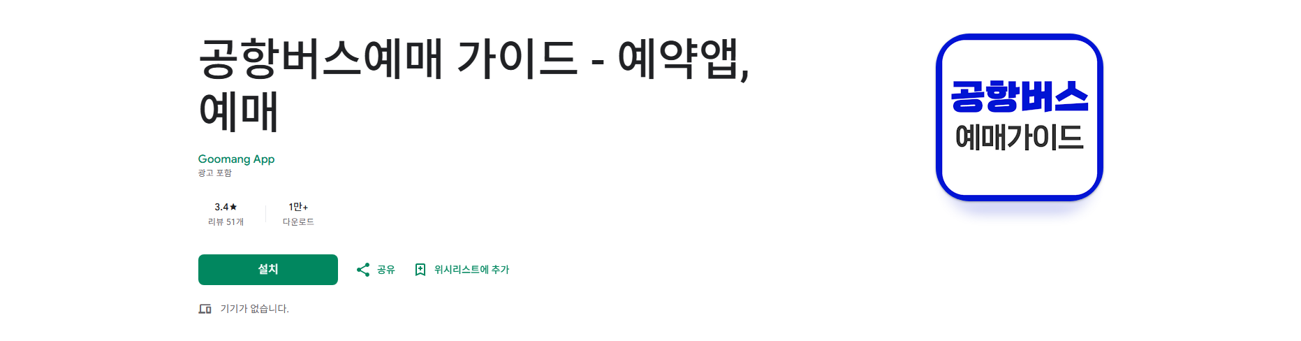 공항버스예매 방법, 공항버스 예약 및 예매