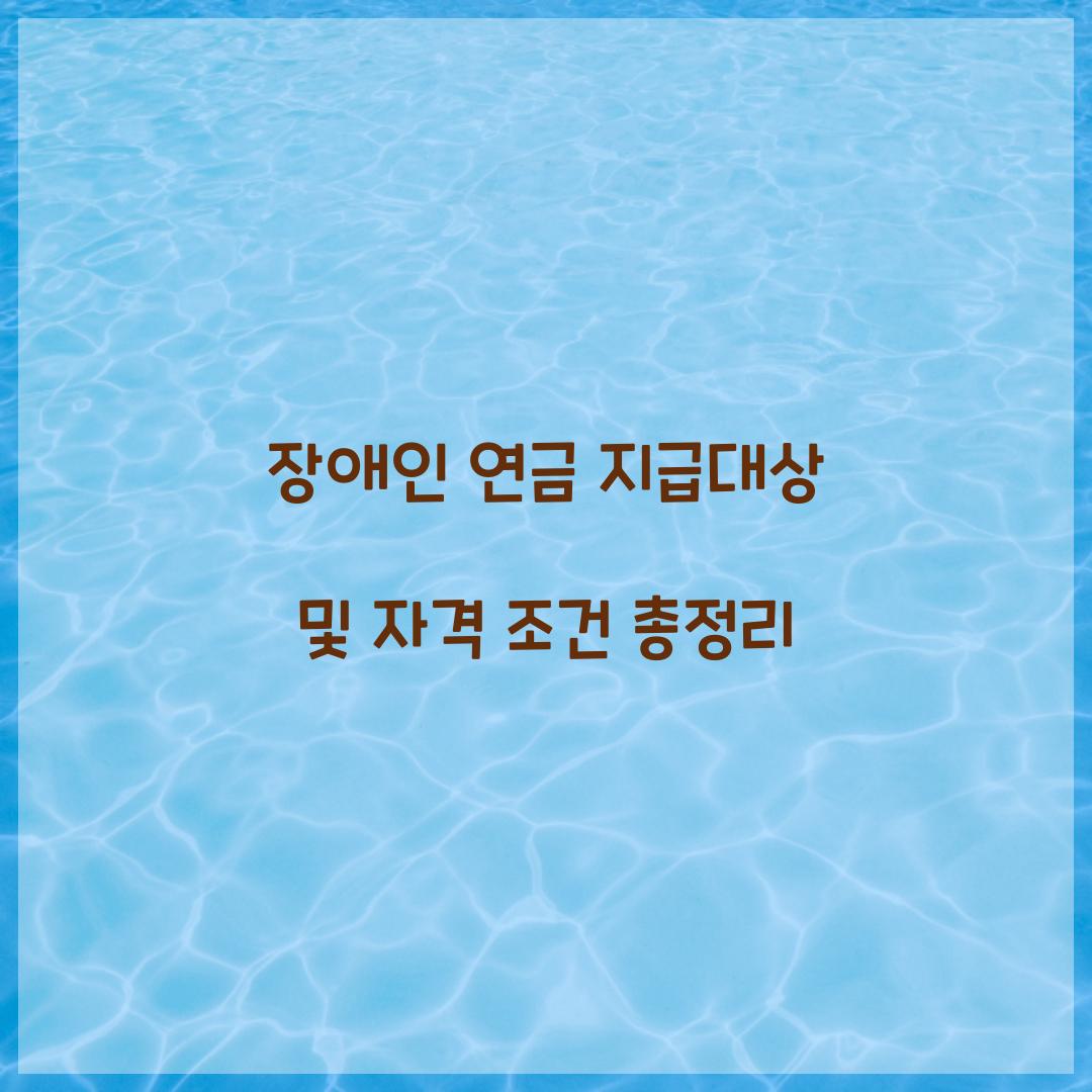 장애인 연금 지급대상