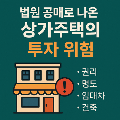 법원 경매 상가주택 투자 위험 총정리 : 권리&middot;명도&middot;건축&middot;세무 한 번에 점검