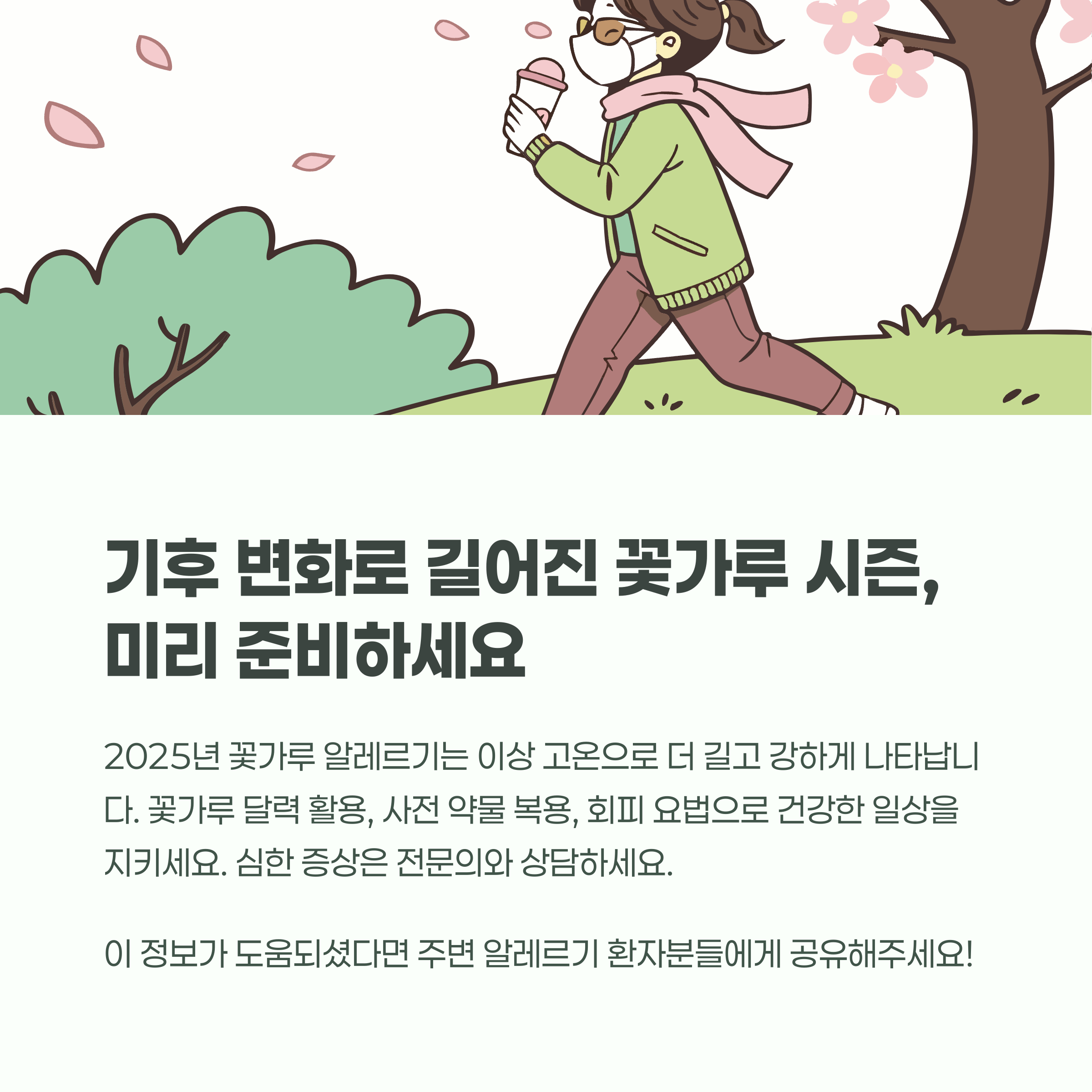 기후 변화로 길어진 꽃가루 시즌, 대비가 가장 중요합니다
