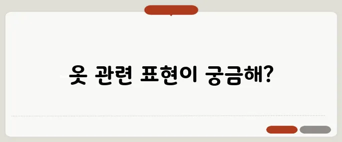 wear 뜻과 옷 관련 영어표현