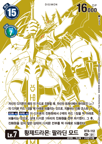 디지몬TCG BT16 부스터팩 비기닝 옵저버 카드리스트 BT8-112 황제드라몬: 팔라딘 모드 희소 레어