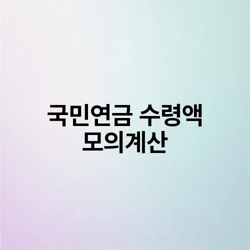 국민연금 수령액 모의계산