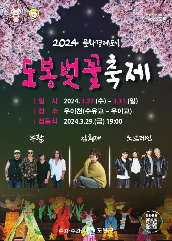 도봉벚꽃축제 기본일정과 프로그램 그리고 초대가수 소개(부활 김희재 노브레인 출연)