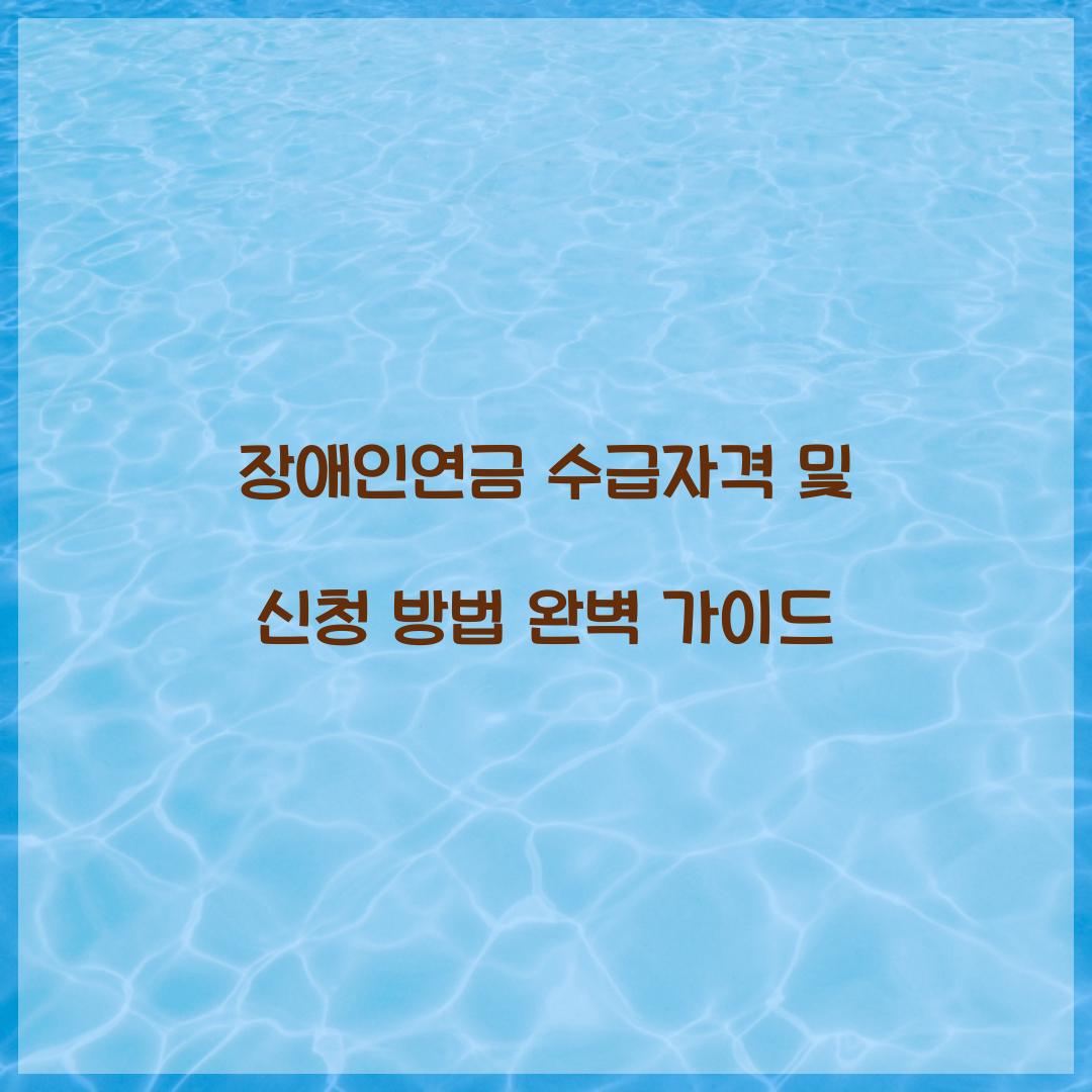 장애인연금 수급자격