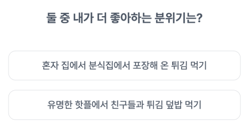 튀김-성격-테스트-질문