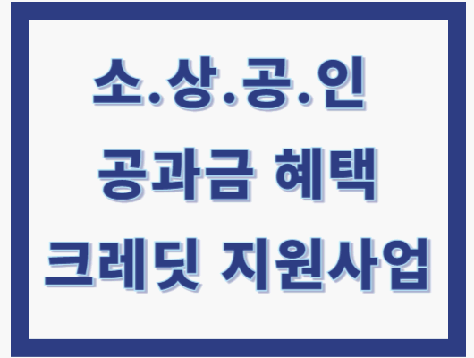 소상공인 크레딧 지원