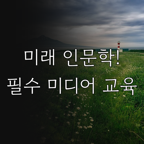 미래 인문학 소양 미디어 교육과 자기..