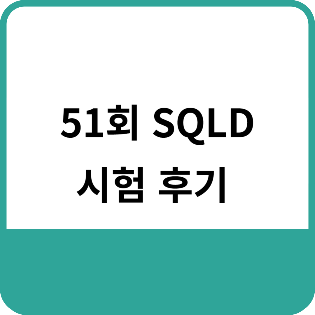 51회 SQLD 시험 후기 썸네일