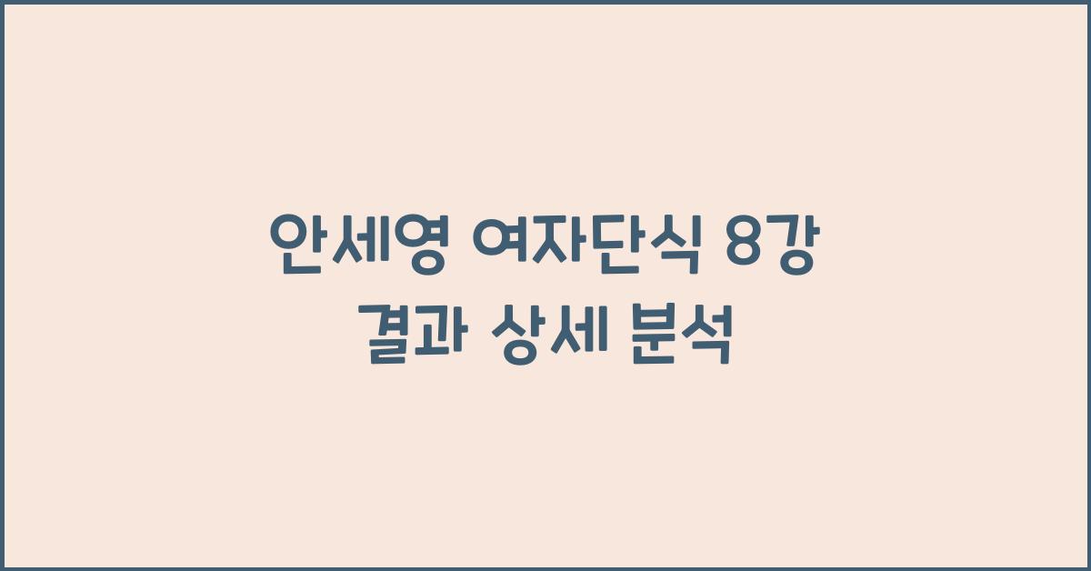 안세영 여자단식 8강 결과