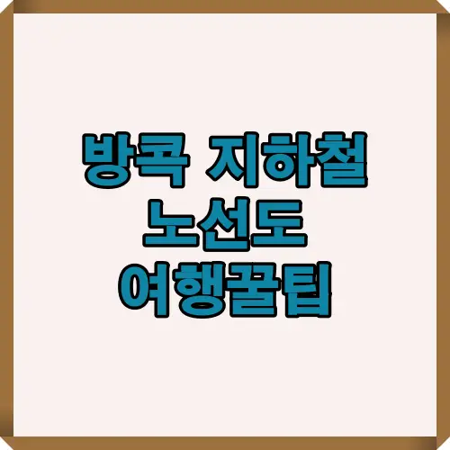 방콕 여행자를 위한 지하철 노선도와 교통 정보를 정리하여 BTS, MRT, 공항철도 등 주요 이동 수단을 안내하는 인포그래픽 이미지