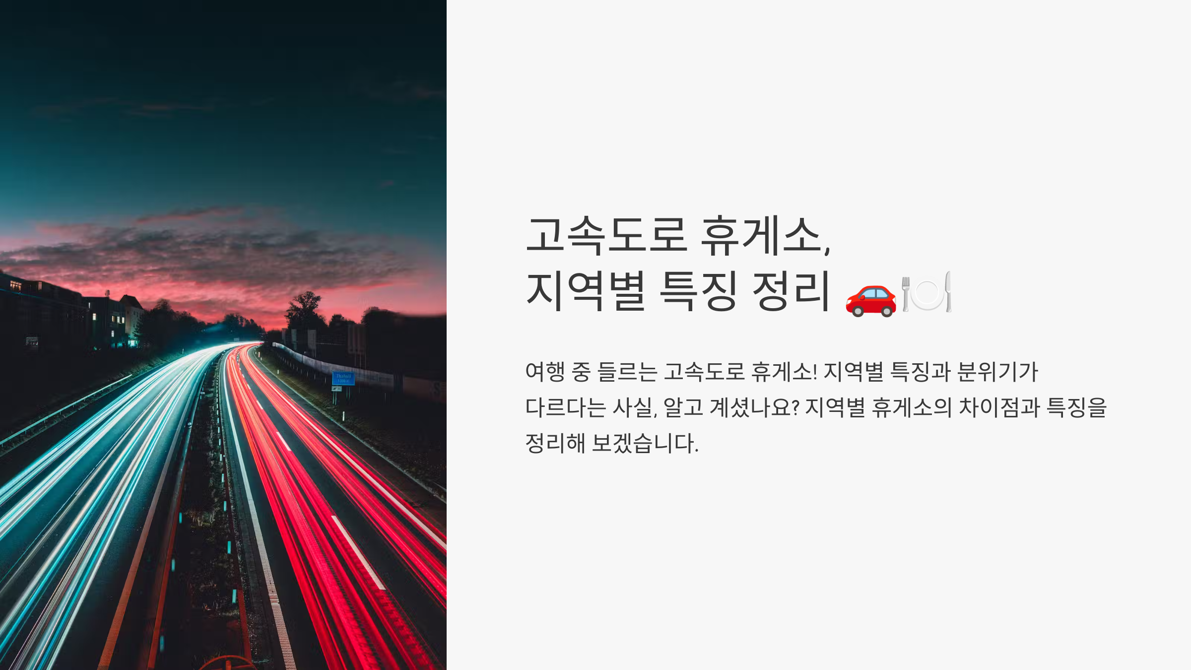 고속도로 휴게소, 지역별 특징 정리