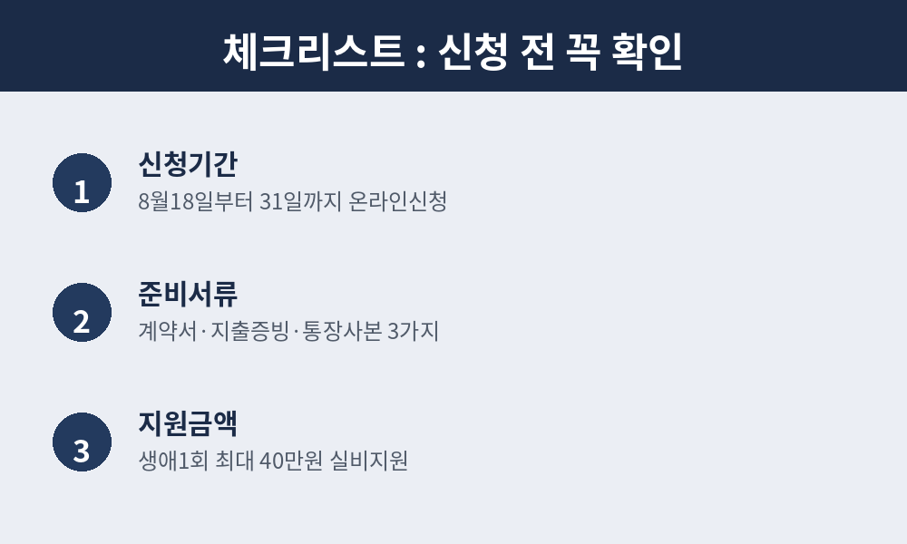 신청 전 확인 체크리스트