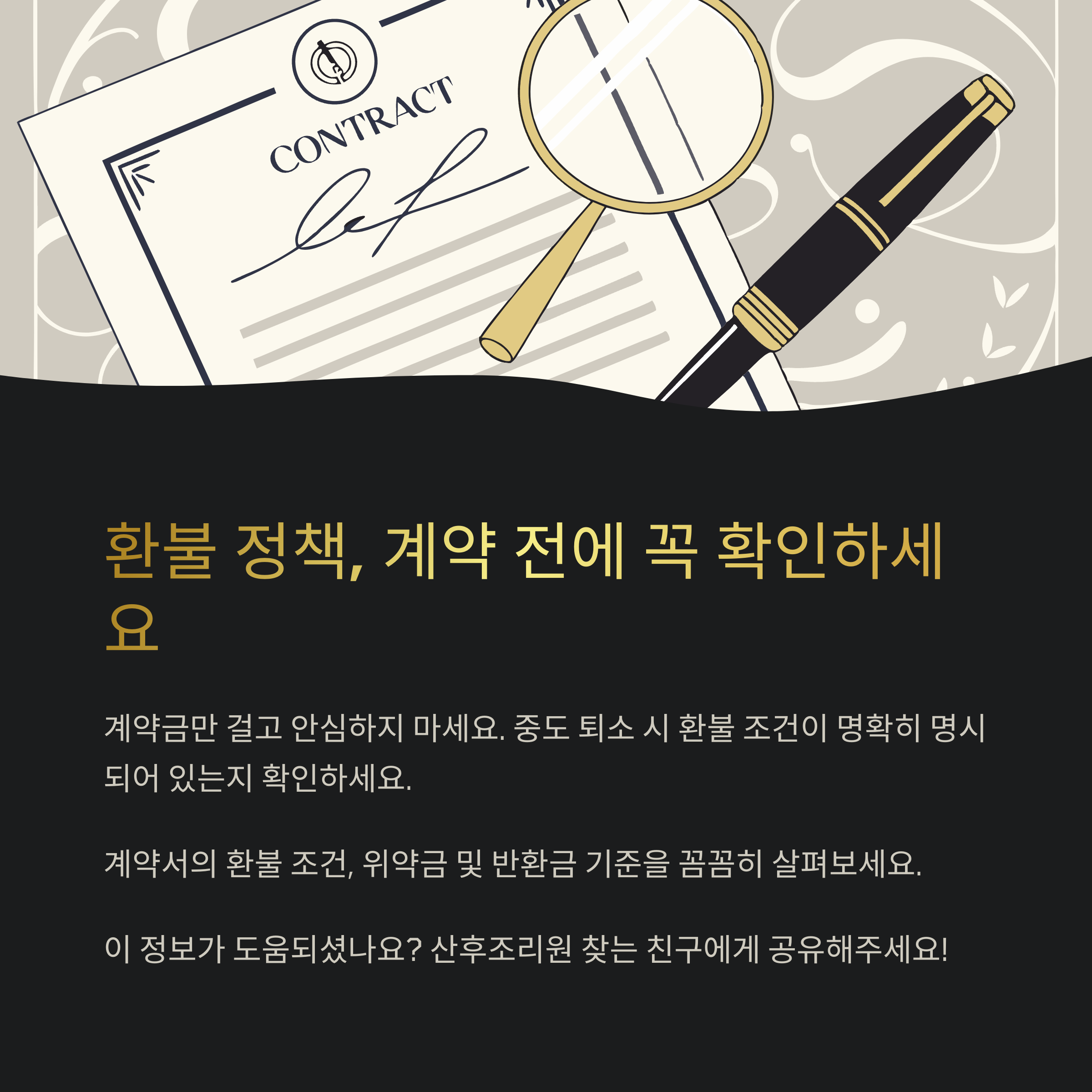 산후조리원 &ndash; 계약 전 환불 규정 확인