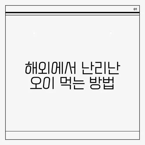 해외에서 난리난 오이 먹는 방법