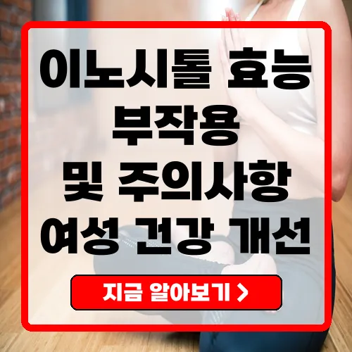 이노시톨의 주요 효능과 부작용, 최신 연구 동향