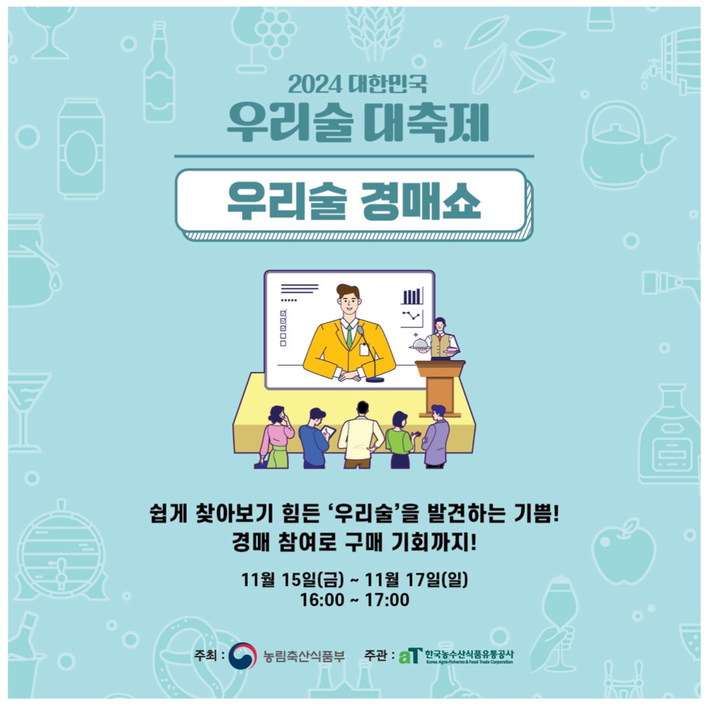 대한민국 우리술 대축제