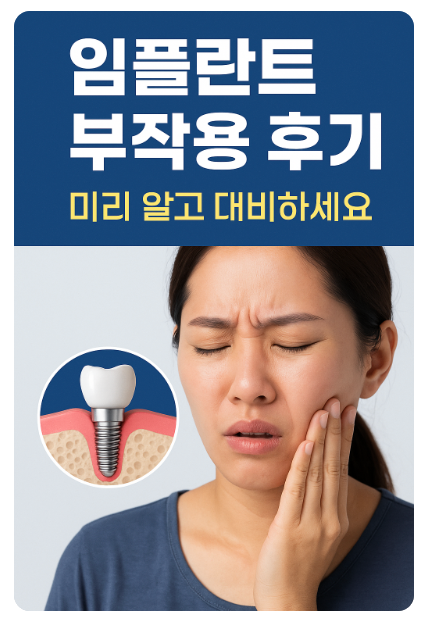 임플란트 부작용 후기, 미리 알고 대비하세요