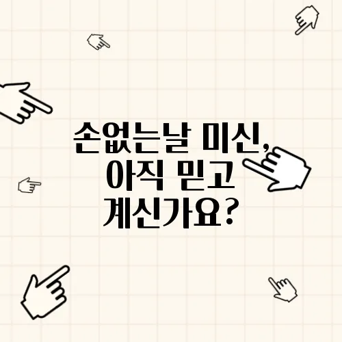 손없는날 미신, 아직 믿고 계신가요?
