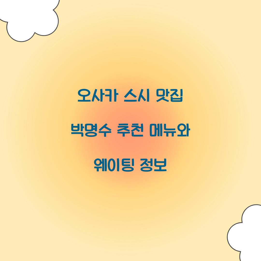오사카 스시 맛집 박명수 추천