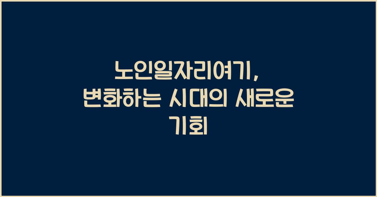 노인일자리여기