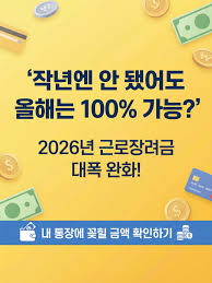 2026년 근로장려금 대폭완화